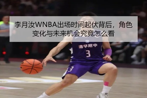 李月汝WNBA出场时间起伏背后，角色变化与未来机会究竟怎么看 | XINGKONG SPORTS